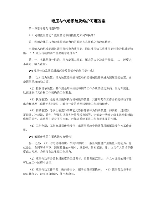 液压与气动系统及维护习题答案