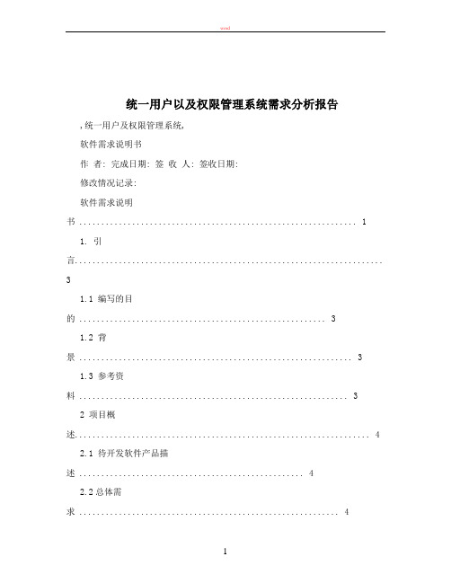 统一用户以及权限管理系统需求分析报告