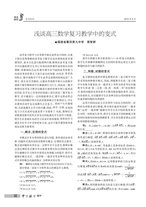 浅谈高三数学复习教学中的变式