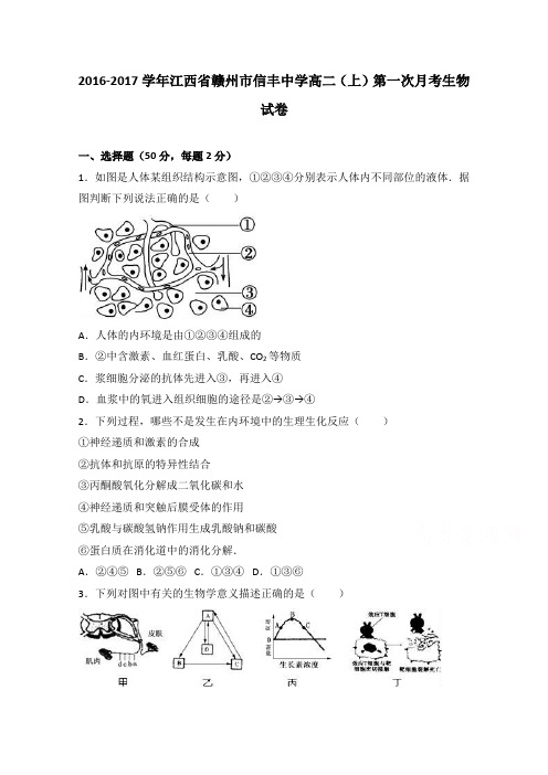 江西省赣州市信丰中学2016-2017学年高二上学期第一次月考生物试卷Word版含解析