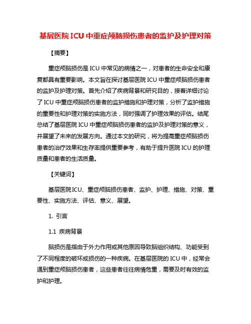 基层医院ICU中重症颅脑损伤患者的监护及护理对策