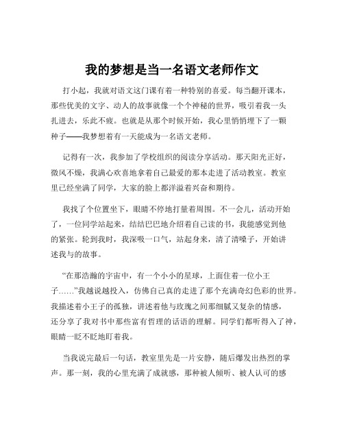 我的梦想是当一名语文老师作文