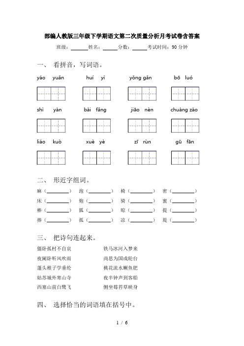 部编人教版三年级下学期语文第二次质量分析月考试卷含答案