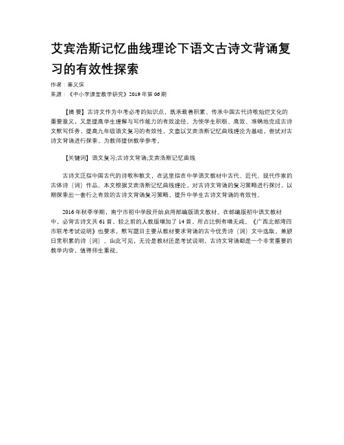 艾宾浩斯记忆曲线理论下语文古诗文背诵复习的有效性探索