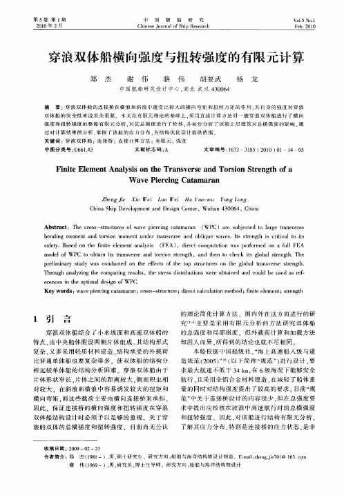 穿浪双体船横向强度与扭转强度的有限元计算