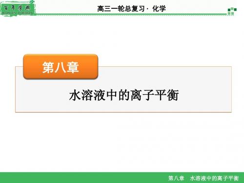 2016《名师面对面》高考化学一轮复习课件 专题讲座7中学化学中的 “四大平衡”及平衡常数