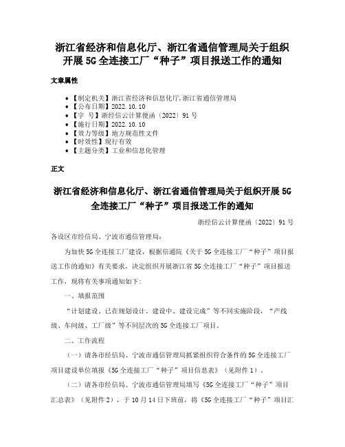 浙江省经济和信息化厅、浙江省通信管理局关于组织开展5G全连接工厂“种子”项目报送工作的通知