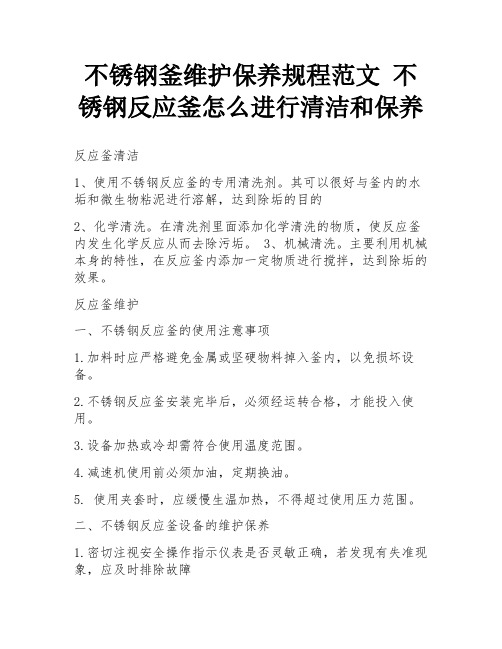 不锈钢釜维护保养规程范文 不锈钢反应釜怎么进行清洁和保养