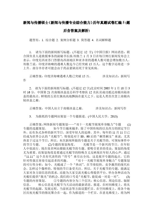 新闻与传播硕士(新闻与传播专业综合能力)历年真题试卷汇编5(题