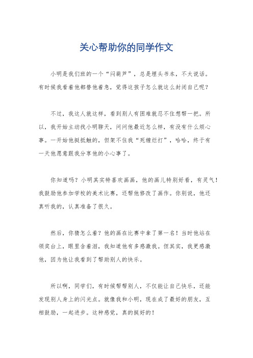 关心帮助你的同学作文