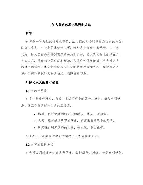 防火灭火的基本原理和方法