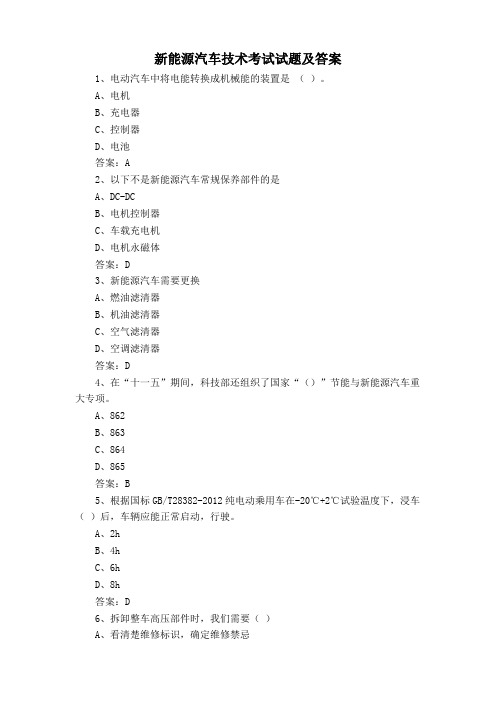 新能源汽车技术考试试题及答案