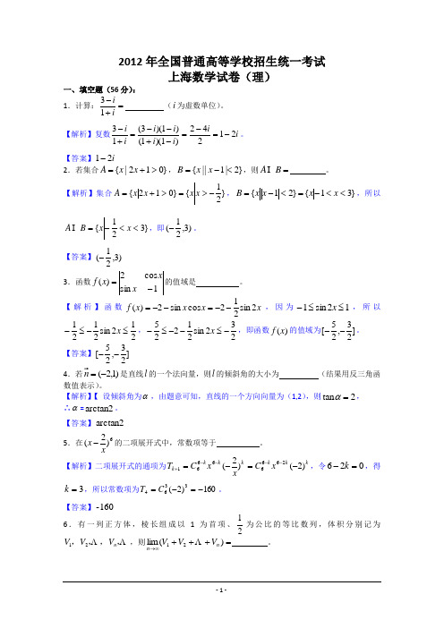 2012年高考真题——理科数学(上海卷)解析版