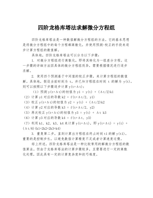 四阶龙格库塔法求解微分方程组