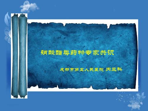 硝酸酯类物专家共识-PPT课件