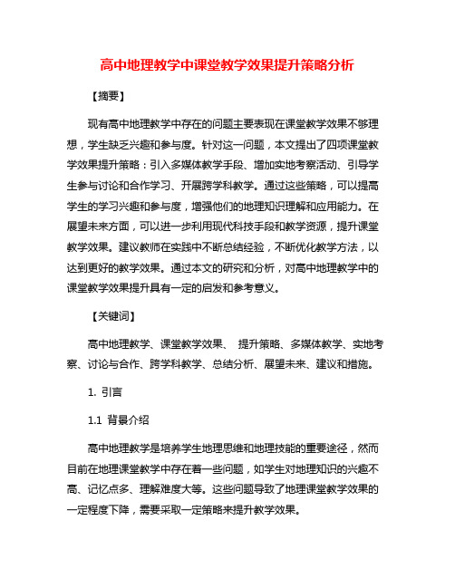 高中地理教学中课堂教学效果提升策略分析