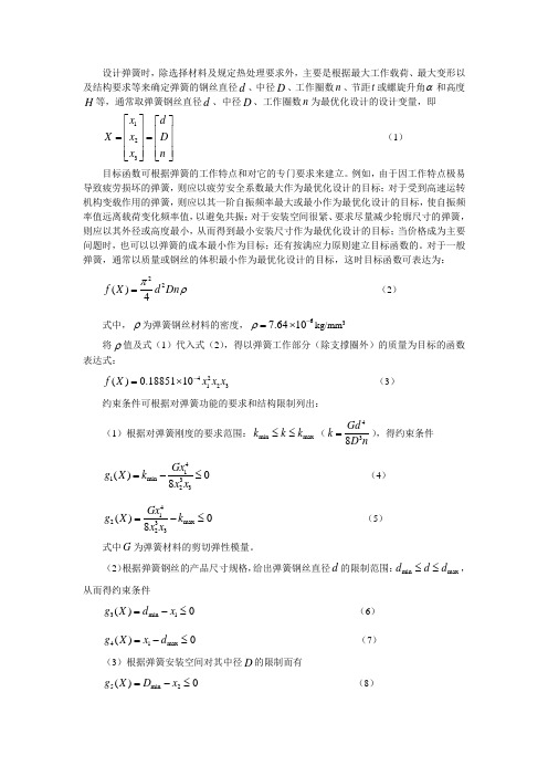 普通圆柱螺旋弹簧的最优化设计