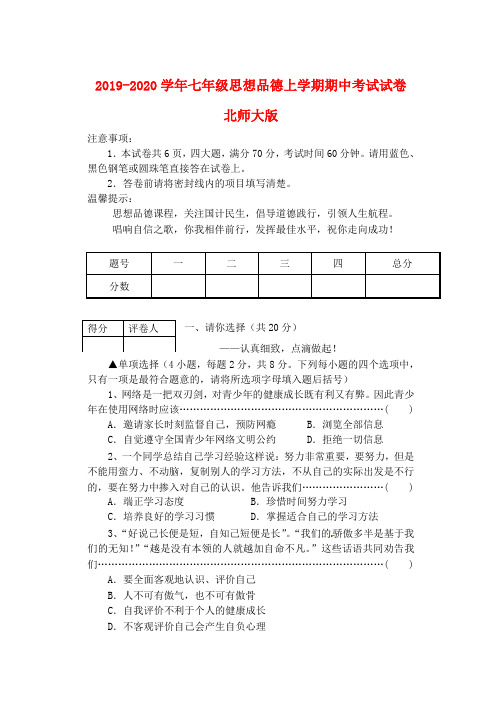 2019-2020学年七年级思想品德上学期期中考试试卷 北师大版