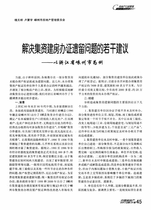 解决集资建房办证遗留问题的若干建议——以浙江省嵊州市为例