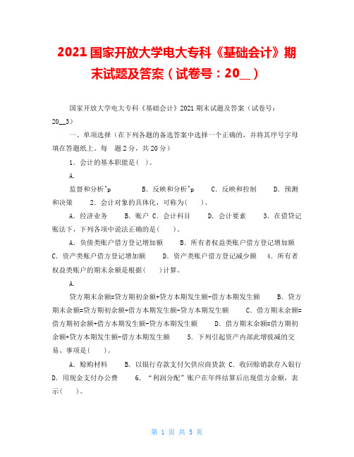 2021国家开放大学电大专科《基础会计》期末试题及答案(试卷号：2003)