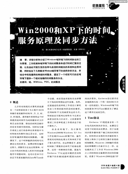 Win2000和XP下的时间服务原理及同步方法