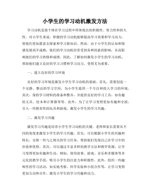 小学生的学习动机激发方法