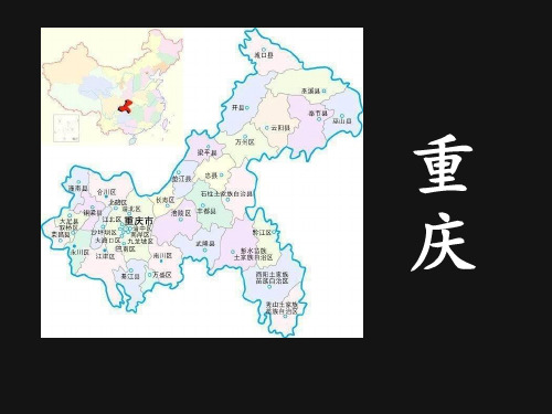 重庆 介绍 地理