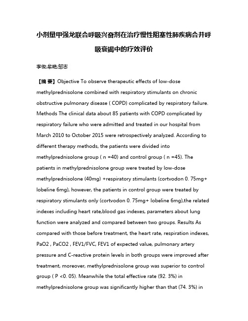 小剂量甲强龙联合呼吸兴奋剂在治疗慢性阻塞性肺疾病合并呼吸衰竭中的疗效评价