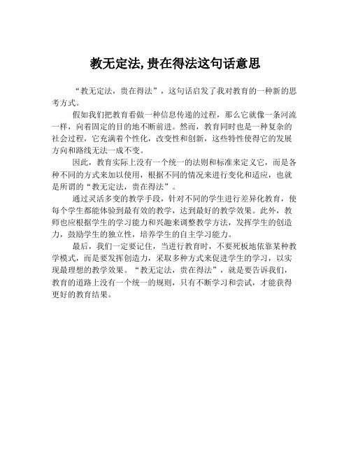 教无定法,贵在得法这句话意思