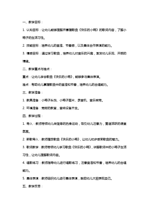 小班音乐课教案及教学反思《快乐的小鸭》