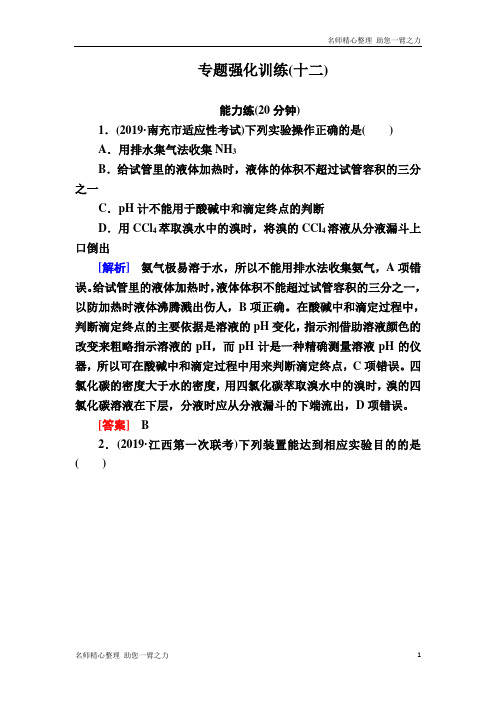 新高考化学新课标大二轮专题辅导与增分攻略专题强化训练12 化学实验基础 含解析