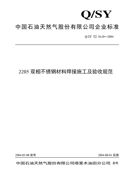 QSY TZ 0110-2004双相不锈钢材料焊接施工及验收规范要点