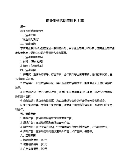 商业系列活动策划书3篇