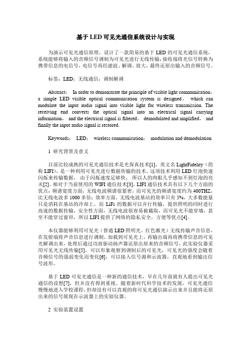 基于LED可见光通信系统设计与实现