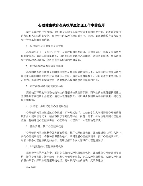 心理健康教育在高校学生管理工作中的应用