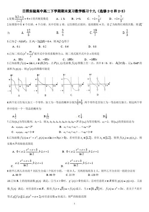 日照实验高中高二下学期期末复习数学练习十九(选修2-2和2-3)