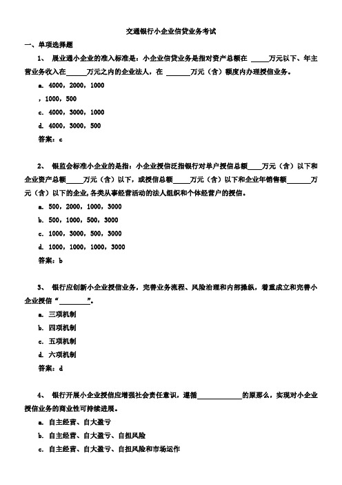 交通银行小企业信贷业务考试参考题