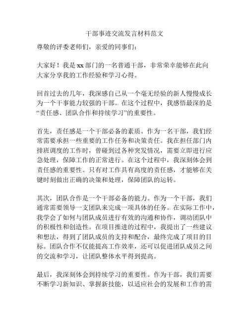 干部事迹交流发言材料范文