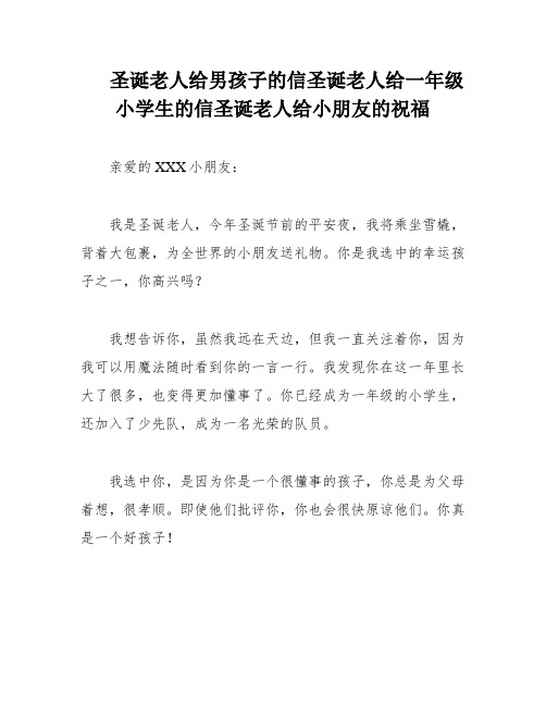 圣诞老人给男孩子的信圣诞老人给一年级小学生的信圣诞老人给小朋友的祝福