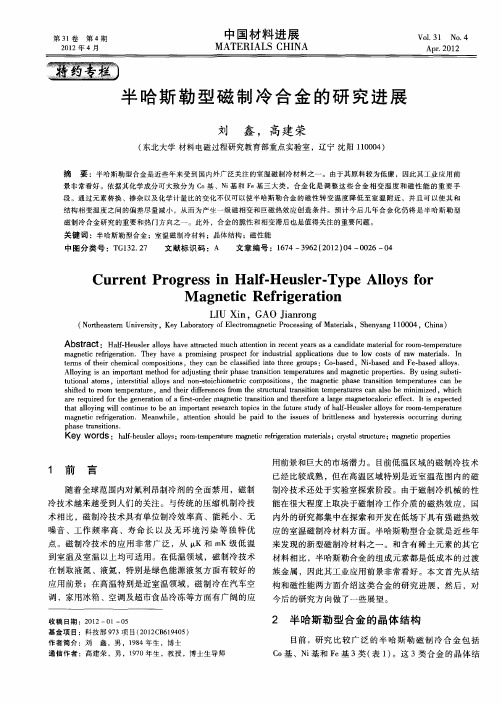 半哈斯勒型磁制冷合金的研究进展