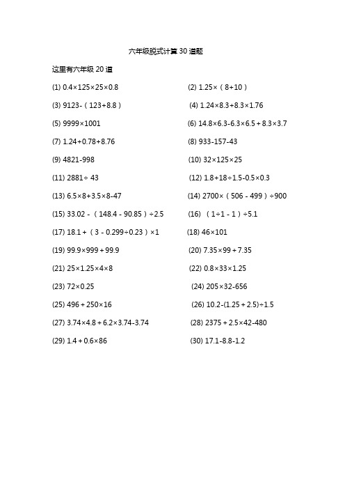 六年级脱式计算30道题