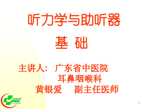 听力学基础(黄)修改稿