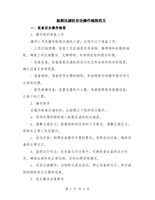 板框压滤机安全操作规程范文