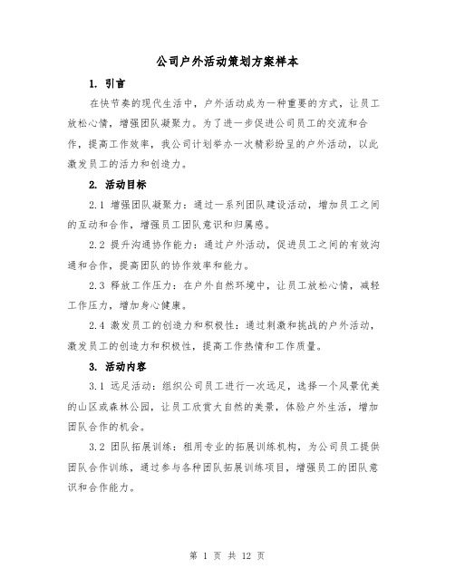 公司户外活动策划方案样本(三篇)