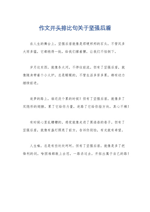 作文开头排比句关于坚强后盾