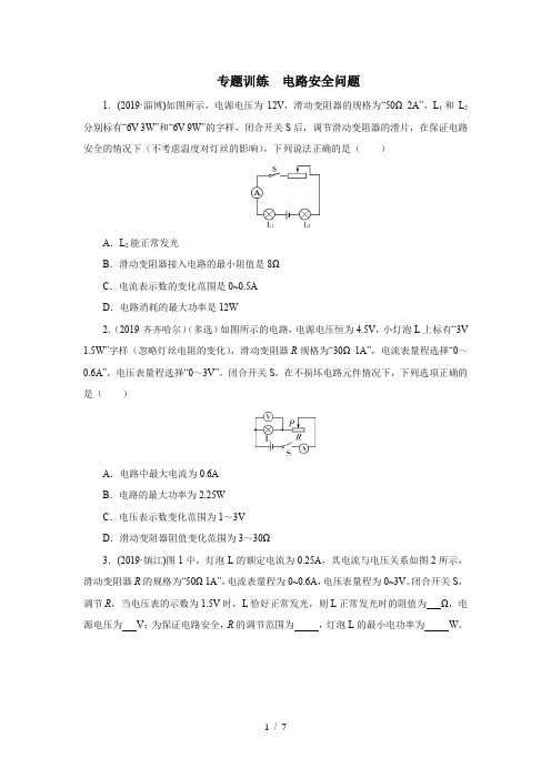 2020中考物理考前突击重点专题训练  电路安全问题