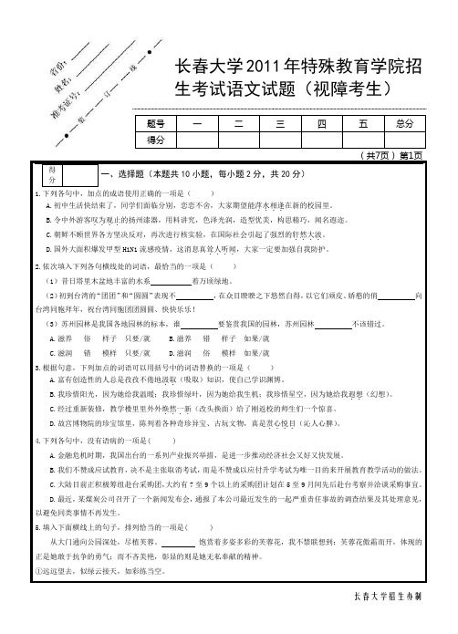 长春大学2011年特殊教育学院语文试题(视障考生)