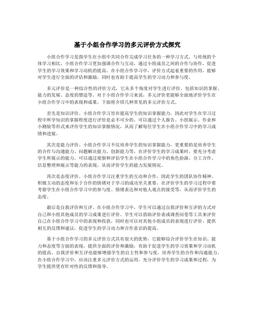 基于小组合作学习的多元评价方式探究