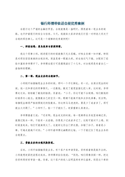 银行师傅带徒话合规优秀案例