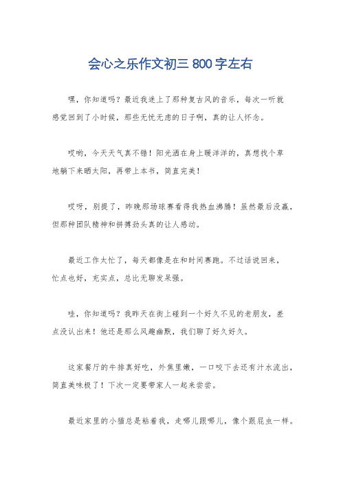 会心之乐作文初三800字左右